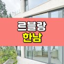 (주)유엔부동산중개법인 | 르블랑 한남 분양 전세, 한강뷰 한남동 신축빌라 타입 안내