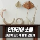 세화원플라워샵 | 세라믹 도자기 화병, 드라이플라워 인테리어 소품 추천