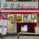 무침표홍어무침&보쌈 이미지