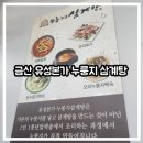 매월본가 | [아기랑/유아 동반] 금산 유성본가 누룽지 삼계탕에서 아이들과 맛있는 저녁!