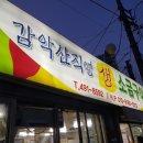 운악산직영생소금구이 | [중랑구 신내동] 감악산직영 생 소금구이 방문후기