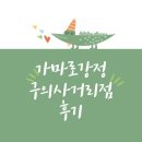 가마로강정구의사거리점 | 초딩을 사로잡는 달콤한 맛 가마로강정