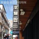 호텔팝리즈프리미어