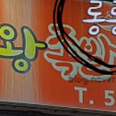 천호동왕족발보쌈 이미지