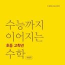 수능까지이어지는아이수학