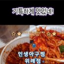인생아구찜 위례점
