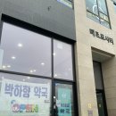 박하향약국 이미지