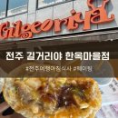 전북지방병무청 | 전주 풍자또간집 1등집 길거리야 한옥마을 주차정보