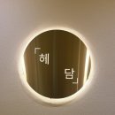 헤담 - 세종특별자치시 | 헤담
