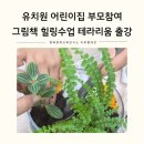 장미유치원 | 유치원 어린이집 부모참여 그림책 힐링 원예테라피 수업 테라리움 만들기 출강 후기