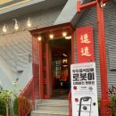 중국음식점 - 은평구 | 중국음식점