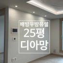 지에스25천안우방점 | 아산도배:풀방집/배방우방유쉘 25평 올디아망/시공후기