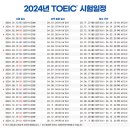 2024년 토익 TOEIC 시험 일정 및 토익과외 안내 이미지