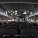 이스탄불에서 부르사 Budo 페리 이동후기 좌석추천