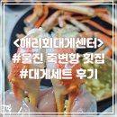 해무리 - 중구 중앙대로 17 | 울진 죽변항 횟집 “해리회대게센터” 가격 후기 (구 해무리회대게)