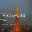 클릭킹 | 더프린스파크타워도쿄 파노라믹 코너 킹룸 후기, 도쿄타워뷰 신혼여행 추천
