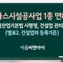 가스시설공사업 1종 면허 등록기준과 접수 이미지