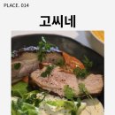 고씨네삼겹살 | [경기 수원] 고씨네 : 행궁동 골목에서 만난 정성 어린 퓨전 한식 다이닝