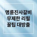 명륜진사갈비 완벽 분석: 가격, 메뉴, 꿀팁 총정리
