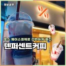 GS25 영월터미널점 | 텐퍼센트커피 충주터미널점 토스 페이스결제 논산설향딸기라떼 후기