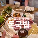 돈국밥 | 대구 북구청 맛집 / 대구 북구 삼겹살 맛집 / 『 돈국밥』