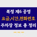 복정제6공영주차장 이미지