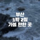 해동노래연습장 | [부산] 부산 엄마랑 임산부 1박 2일 가볼 만한 곳 추천 후기