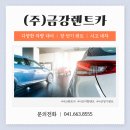 (주)금강렌트카 | [충남/서산] 출장부터 여행, 특별한 행사까지 고객님의 소중한 이동을 책임지는 렌트카 :: (주)금강렌트카