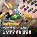 천안이색데이트 아이와 함께 불당동소품샵 알랑방구상점 키캡 만들기 후기