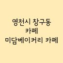 미담 베이커리 카페 이미지