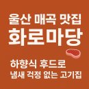 화로마당 | 울산 매곡 맛집 화로마당 🍖 하향식 후드로 냄새 걱정 없는 고깃집