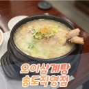 서성산삼 한방삼계탕 | 한방 약재들이 가득해 몸보신으로 딱! 송도 오이삼계탕 후기