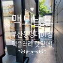 부산동명대DT 맥도날드 | 맥도날드 부산동명대DT점 딸기오레오 맥플러리 맥스파이시 상하이치킨버거 내돈내산