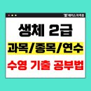 스포츠지도사 2급 - 운동생리학 | 생활스포츠지도사 2급 수영 기출문제 공부방법 (생체 과목, 종목, 연수기관)