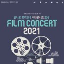 엔니오 모리꼬네 씨네콘서트2021 이미지