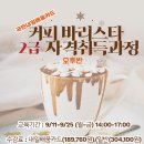 바리스타 2급 자격과정(일반) 이미지