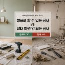 셀프 인테리어, 해도 되는 공사 vs 절대 혼자 하면 안 되는 공사 — 실패 후기로 정리