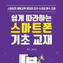 쉽게 따라하는 스마트폰 기초 | 쉽게 따라하는 스마트폰 기초 교재