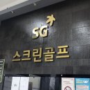 에스지스크린골프대구봉무점