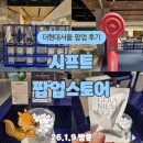 더시프트 | 더현대서울 시프트 팝업 후기｜향기로운 샤워템 시향에 럭키드로우까지!