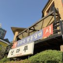 군산 석갈비, 산마루 후기