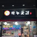 하누곳간
