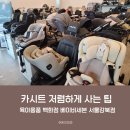 베이비세븐강북점 | 카시트 저렴하게 사는 팁. 베이비세븐 강북점(브라이텍스 카시트 구매후기)
