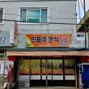 민들레분식 이미지