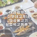 대관령쌈밥 | 대관령맛집 다푸네고푸네 쌈밥 오삼불고기 먹고 온 후기