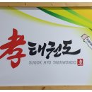 수곡효태권도 이미지