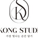 꽁스튜디오