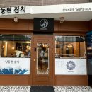 남동현참치 이미지