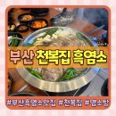 만 천복집 부산명지신호점 | 부산 염소고기 염소탕 맛집 천복집 흑염소 부산명지신호점