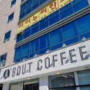 에이바우트커피 구미옥계점 이미지